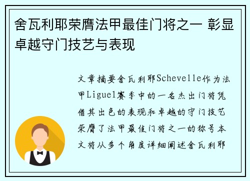 舍瓦利耶荣膺法甲最佳门将之一 彰显卓越守门技艺与表现