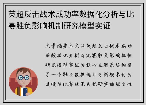 英超反击战术成功率数据化分析与比赛胜负影响机制研究模型实证 英超反击战术成功率数据化分析与比赛胜负影响机制研究模型实证