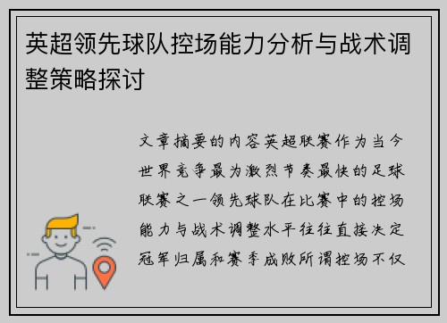 英超领先球队控场能力分析与战术调整策略探讨 英超领先球队控场能力分析与战术调整策略探讨