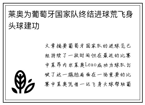 莱奥为葡萄牙国家队终结进球荒飞身头球建功 莱奥为葡萄牙国家队终结进球荒飞身头球建功