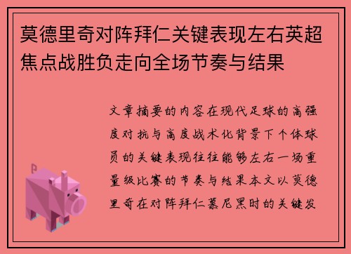 莫德里奇对阵拜仁关键表现左右英超焦点战胜负走向全场节奏与结果 莫德里奇对阵拜仁关键表现左右英超焦点战胜负走向全场节奏与结果