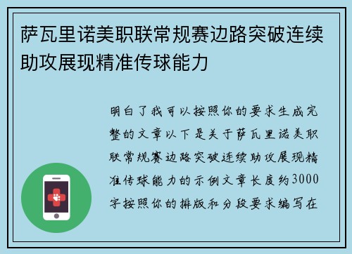 萨瓦里诺美职联常规赛边路突破连续助攻展现精准传球能力