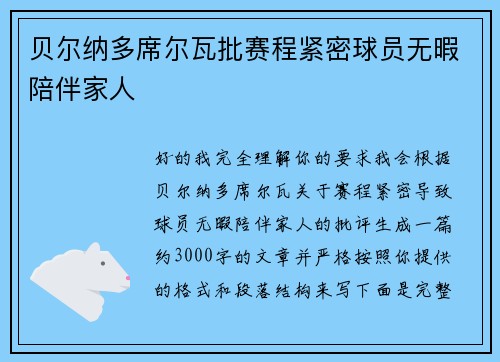 贝尔纳多席尔瓦批赛程紧密球员无暇陪伴家人
