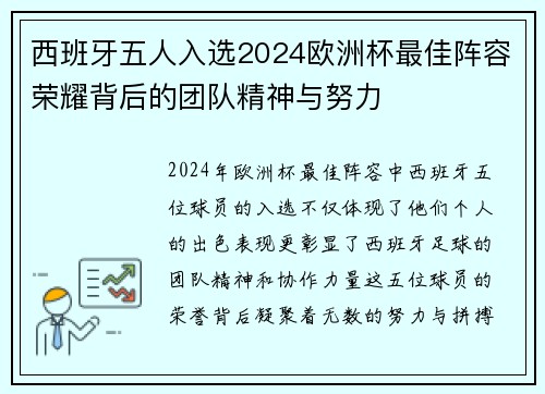 西班牙五人入选2024欧洲杯最佳阵容荣耀背后的团队精神与努力 西班牙五人入选2024欧洲杯最佳阵容荣耀背后的团队精神与努力