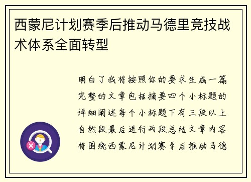 西蒙尼计划赛季后推动马德里竞技战术体系全面转型