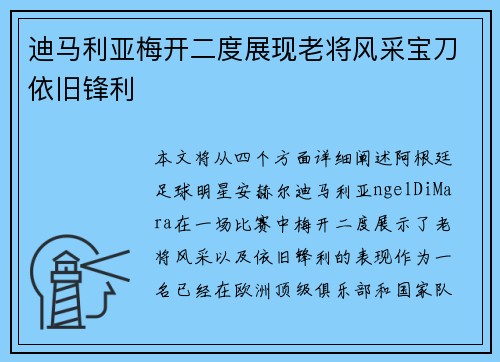 迪马利亚梅开二度展现老将风采宝刀依旧锋利