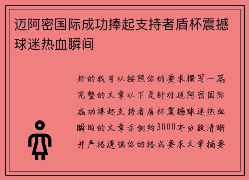 迈阿密国际成功捧起支持者盾杯震撼球迷热血瞬间