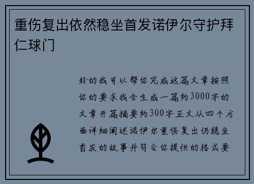 重伤复出依然稳坐首发诺伊尔守护拜仁球门 重伤复出依然稳坐首发诺伊尔守护拜仁球门