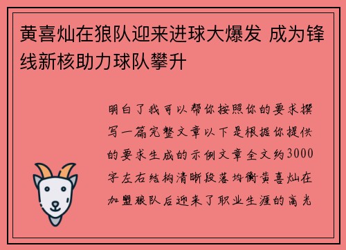 黄喜灿在狼队迎来进球大爆发 成为锋线新核助力球队攀升 黄喜灿在狼队迎来进球大爆发 成为锋线新核助力球队攀升
