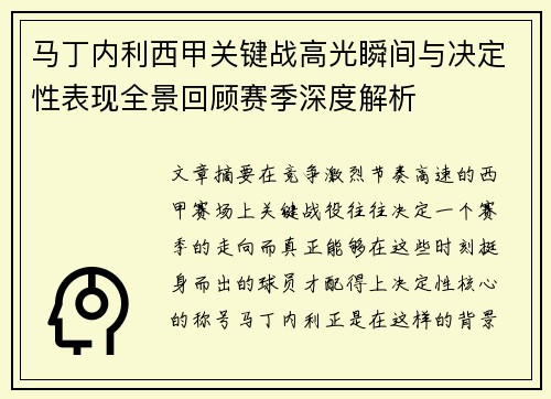 马丁内利西甲关键战高光瞬间与决定性表现全景回顾赛季深度解析
