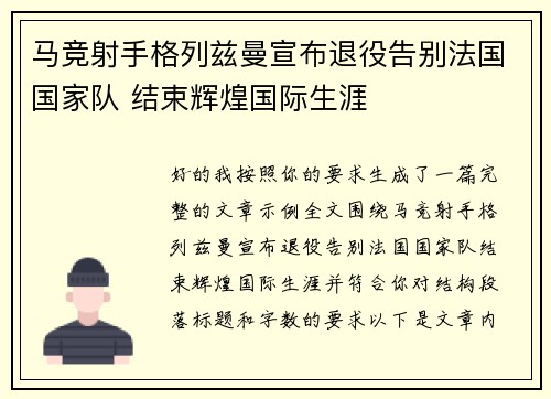 马竞射手格列兹曼宣布退役告别法国国家队 结束辉煌国际生涯