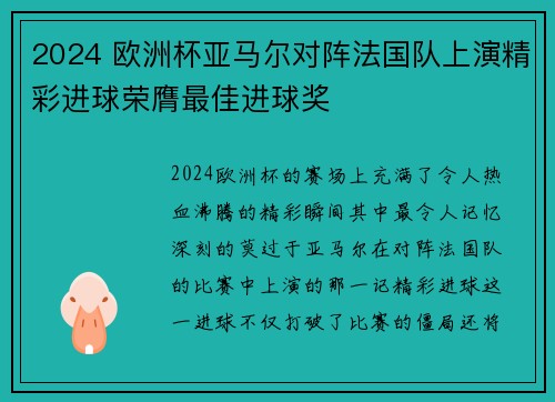 2024 欧洲杯亚马尔对阵法国队上演精彩进球荣膺最佳进球奖