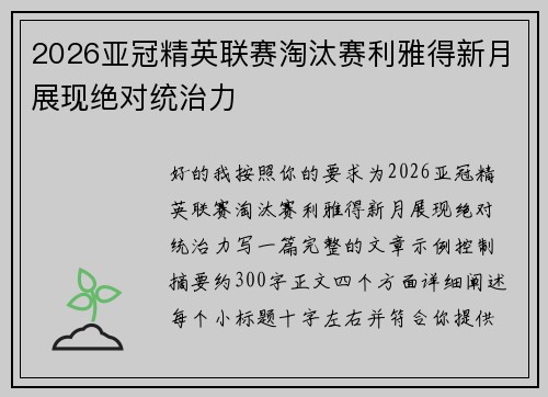 2026亚冠精英联赛淘汰赛利雅得新月展现绝对统治力